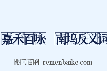 嘉禾百咏·南坞反义词是什么意思的图片